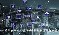 数字钱包地址可以查到个人身份吗？揭秘数字钱