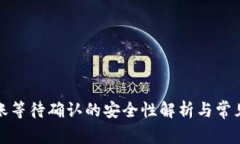 冷钱包转账等待确认的安