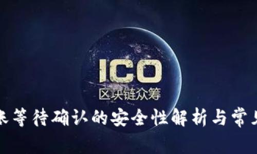 冷钱包转账等待确认的安全性解析与常见问题解答