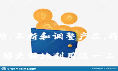   全面解析OK钱包2.2.6：新功能与使用指南 / 

 guanjianci OK钱包, 数字货币, 钱包更新, 区块链技术 /guanjianci 

## 内容主体大纲

1. **引言**
   - 什么是OK钱包？
   - 版本2.2.6的推出背景与重要性

2. **OK钱包的主要功能**
   - 数字货币存储与管理
   - 交易功能
   - 安全性措施

3. **版本2.2.6的新特性**
   - 新增功能一
   - 新增功能二
   - 界面
   - 性能提升

4. **如何有效使用OK钱包2.2.6**
   - 下载与安装流程
   - 初始设置与账户的创建
   - 如何进行首次充值与提现

5. **安全使用OK钱包的建议**
   - 防范数字货币诈骗
   - 密码管理技巧
   - 双因素认证的重要性

6. **常见问题解答**
   - 常见问题一
   - 常见问题二
   - 常见问题三

7. **未来展望与总结**
   - OK钱包的发展方向
   - 对用户未来需求的预判

## 内容

### 引言

随着区块链技术的普及，数字货币的使用也逐渐发展成一个新的趋势。在这一波浪潮中，OK钱包作为一个数字货币钱包项目，凭借其优秀的用户体验和丰富的功能备受关注。本文将全面解析最新推出的OK钱包2.2.6版本，探讨其新功能以及使用过程中的注意事项。

### OK钱包的主要功能

OK钱包不仅仅是一个存储数字货币的地方，它拥有多种强大的功能。最基本的功能是数字货币的存储与管理，用户可以轻松管理多种数字资产。同时，OK钱包支持快捷的交易功能，用户可以通过简单的操作快速进行买入和卖出。

安全性也是OK钱包的一大特色，它为用户提供了多层次的安全保障措施，包括数据加密、私钥保管等，最大限度地保护用户资产安全。

### 版本2.2.6的新特性

版本2.2.6的推出标志着OK钱包在用户体验和功能上的进一步完善。新版本增加了一些非常实用的功能，例如用户可以通过优惠活动动态获得交易手续费减免。此外，界面也进行了，使得操作更加直观易懂。

性能方面，OK钱包在2.2.6版本中提升了加载速度，减少了用户在进行交易时的等待时间。这一系列更新旨在提升用户的整体使用体验。

### 如何有效使用OK钱包2.2.6

对于新手用户来说，正确下载与安装OK钱包是第一步。在应用商店中搜索“OK钱包”，下载完成后，按照提示完成初始设置，并创建账户。用户需注意记录账户的相关信息，以免日后无法找回。

首次充值及提现时，用户可以在钱包界面选择相应的操作，根据指导步骤完成操作。在交易过程中，合理选择交易时间也是十分重要的，避免在市场波动较大的时间做出错误决策。

### 安全使用OK钱包的建议

数字货币市场上存在着很多诈骗案例，用户需采取必要措施保护自己的资产。首先，要防范 phishing 攻击，避免点击来历不明的链接。同时，密码管理也是一个重要的安全措施，建议定期更改密码并使用复杂的密码组合。

此外，开启双因素认证功能也是提高安全性的重要步骤。在进行任何交易前，确认账户的安全状况，是保障用户资金安全的必要手段。

### 常见问题解答

#### 常见问题一

如何恢复已损失的密码？
若您遗忘了OK钱包的登录密码或交易密码，通常可以通过邮箱或手机号的验证找回。在登录界面选择“忘记密码”，按照提示操作即可。

#### 常见问题二

我可以同时在多个设备上使用OK钱包吗？
是的，OK钱包支持多个设备登录。在不同设备上登录时，需保持安全意识，定期检查账户交易记录，防止异地登录盗取资产。

#### 常见问题三

如果遇到技术问题，我应该怎么办？
若您在使用过程中遇到技术问题，建议首先查阅相关帮助文档或常见问题解答。如果问题仍然存在，可以联系OK钱包客服，获得更直观的指导。

### 未来展望与总结

随着数字货币的不断发展，OK钱包也在积极布局未来。预计未来会有更多符合用户需求的功能推出。同时，针对用户的反馈，不断和调整产品，将是OK钱包发展的重要方向。

总体来说，OK钱包2.2.6版本在安全性和用户体验上都表现出色，对新手用户尤为友好。希望通过本文的详细解读，用户能够更好地利用这一工具，开展自己的数字资产管理之旅。