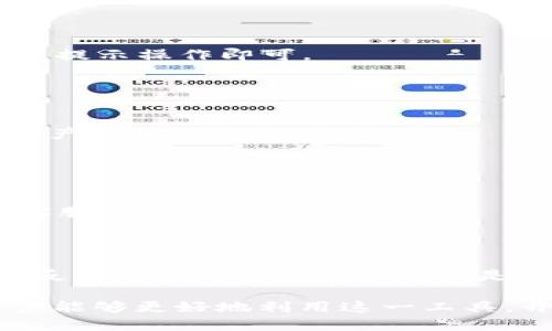   全面解析OK钱包2.2.6：新功能与使用指南 / 

 guanjianci OK钱包, 数字货币, 钱包更新, 区块链技术 /guanjianci 

## 内容主体大纲

1. **引言**
   - 什么是OK钱包？
   - 版本2.2.6的推出背景与重要性

2. **OK钱包的主要功能**
   - 数字货币存储与管理
   - 交易功能
   - 安全性措施

3. **版本2.2.6的新特性**
   - 新增功能一
   - 新增功能二
   - 界面
   - 性能提升

4. **如何有效使用OK钱包2.2.6**
   - 下载与安装流程
   - 初始设置与账户的创建
   - 如何进行首次充值与提现

5. **安全使用OK钱包的建议**
   - 防范数字货币诈骗
   - 密码管理技巧
   - 双因素认证的重要性

6. **常见问题解答**
   - 常见问题一
   - 常见问题二
   - 常见问题三

7. **未来展望与总结**
   - OK钱包的发展方向
   - 对用户未来需求的预判

## 内容

### 引言

随着区块链技术的普及，数字货币的使用也逐渐发展成一个新的趋势。在这一波浪潮中，OK钱包作为一个数字货币钱包项目，凭借其优秀的用户体验和丰富的功能备受关注。本文将全面解析最新推出的OK钱包2.2.6版本，探讨其新功能以及使用过程中的注意事项。

### OK钱包的主要功能

OK钱包不仅仅是一个存储数字货币的地方，它拥有多种强大的功能。最基本的功能是数字货币的存储与管理，用户可以轻松管理多种数字资产。同时，OK钱包支持快捷的交易功能，用户可以通过简单的操作快速进行买入和卖出。

安全性也是OK钱包的一大特色，它为用户提供了多层次的安全保障措施，包括数据加密、私钥保管等，最大限度地保护用户资产安全。

### 版本2.2.6的新特性

版本2.2.6的推出标志着OK钱包在用户体验和功能上的进一步完善。新版本增加了一些非常实用的功能，例如用户可以通过优惠活动动态获得交易手续费减免。此外，界面也进行了，使得操作更加直观易懂。

性能方面，OK钱包在2.2.6版本中提升了加载速度，减少了用户在进行交易时的等待时间。这一系列更新旨在提升用户的整体使用体验。

### 如何有效使用OK钱包2.2.6

对于新手用户来说，正确下载与安装OK钱包是第一步。在应用商店中搜索“OK钱包”，下载完成后，按照提示完成初始设置，并创建账户。用户需注意记录账户的相关信息，以免日后无法找回。

首次充值及提现时，用户可以在钱包界面选择相应的操作，根据指导步骤完成操作。在交易过程中，合理选择交易时间也是十分重要的，避免在市场波动较大的时间做出错误决策。

### 安全使用OK钱包的建议

数字货币市场上存在着很多诈骗案例，用户需采取必要措施保护自己的资产。首先，要防范 phishing 攻击，避免点击来历不明的链接。同时，密码管理也是一个重要的安全措施，建议定期更改密码并使用复杂的密码组合。

此外，开启双因素认证功能也是提高安全性的重要步骤。在进行任何交易前，确认账户的安全状况，是保障用户资金安全的必要手段。

### 常见问题解答

#### 常见问题一

如何恢复已损失的密码？
若您遗忘了OK钱包的登录密码或交易密码，通常可以通过邮箱或手机号的验证找回。在登录界面选择“忘记密码”，按照提示操作即可。

#### 常见问题二

我可以同时在多个设备上使用OK钱包吗？
是的，OK钱包支持多个设备登录。在不同设备上登录时，需保持安全意识，定期检查账户交易记录，防止异地登录盗取资产。

#### 常见问题三

如果遇到技术问题，我应该怎么办？
若您在使用过程中遇到技术问题，建议首先查阅相关帮助文档或常见问题解答。如果问题仍然存在，可以联系OK钱包客服，获得更直观的指导。

### 未来展望与总结

随着数字货币的不断发展，OK钱包也在积极布局未来。预计未来会有更多符合用户需求的功能推出。同时，针对用户的反馈，不断和调整产品，将是OK钱包发展的重要方向。

总体来说，OK钱包2.2.6版本在安全性和用户体验上都表现出色，对新手用户尤为友好。希望通过本文的详细解读，用户能够更好地利用这一工具，开展自己的数字资产管理之旅。