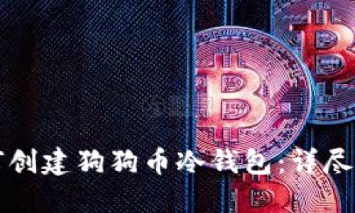 如何创建狗狗币冷钱包：详尽指南