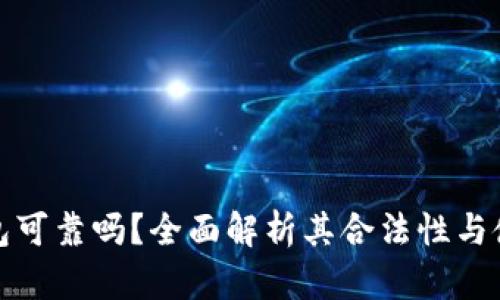 库神冷钱包可靠吗？全面解析其合法性与使用安全性