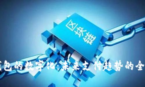 电子钱包的数字化：未来支付趋势的全面解析