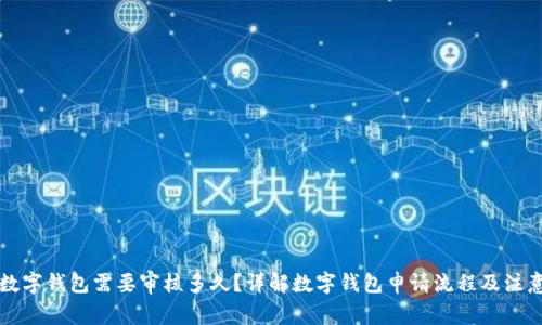 开通数字钱包需要审核多久？详解数字钱包申请流程及注意事项