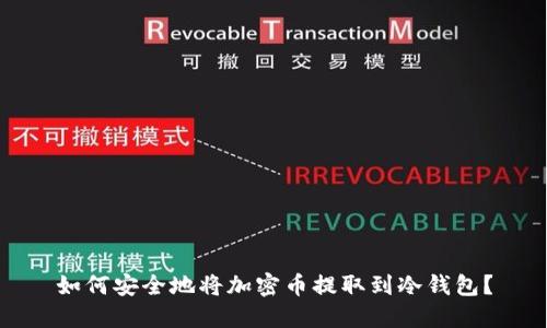 如何安全地将加密币提取到冷钱包？