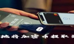如何安全地将加密币提取