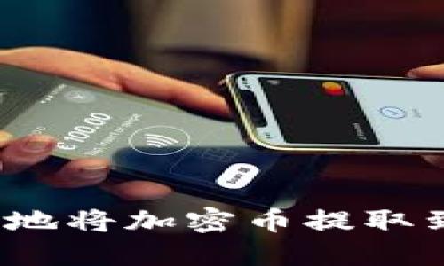 如何安全地将加密币提取到冷钱包？