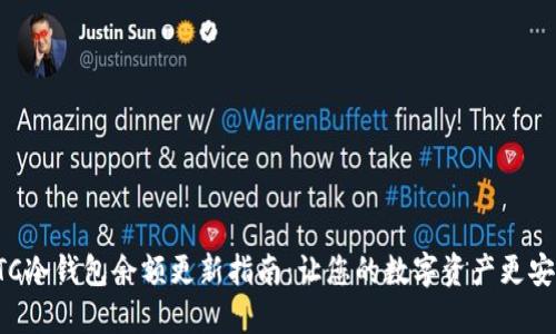BTC冷钱包余额更新指南：让您的数字资产更安全