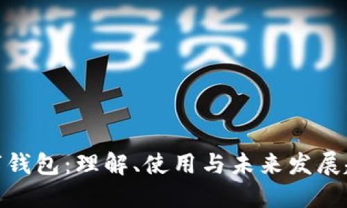 数字钱包：理解、使用与未来发展趋势