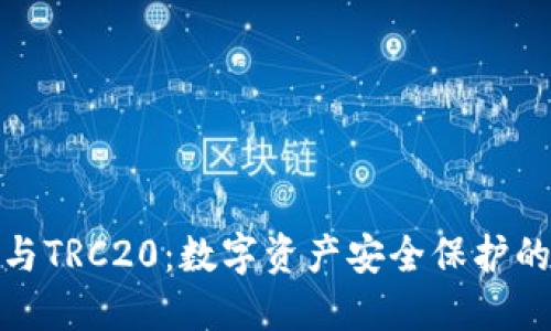 冷钱包与TRC20：数字资产安全保护的新选择