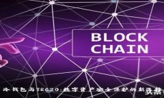 冷钱包与TRC20：数字资产安