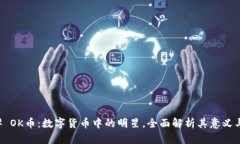 ### OK币：数字货币中的明星，全面解析其意义与