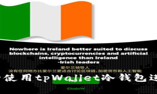 如何安全使用tpWallet冷钱包进行转账？