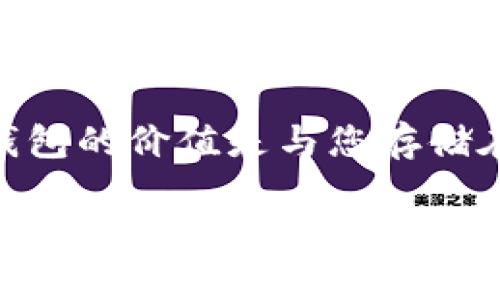 对于比特币（BTC）冷钱包的人民币等值，首先需要了解比特币的市场价格是不断波动的。冷钱包本身并不涉及固定的货币价值，而是存储比特币的工具。要计算冷钱包中存储的比特币的人民币价值，您可以通过以下步骤进行：

1. **查找当前的比特币价格**：登录加密货币交易所或通过金融新闻网站查找当前BTC/USD的价格。
2. **计算比特币的人民币价值**：
   - 找到BTC对人民币的汇率，您可以使用在线汇率转换工具。
   - 将冷钱包中的比特币数量乘以BTC的人民币价格。例如，如果1 BTC = 200,000人民币，而您的冷钱包中有0.5 BTC，则计算为：0.5 × 200,000 = 100,000人民币。

请注意，加密货币市场价格波动性很大，因此在进行任何计算时，最好查看最新的市场价格。此外，冷钱包的价值是与您存储在其中的比特币数量直接相关的。

如果您需要帮助获取最新的市场价格或对比特币价格走势进行分析，请告诉我！