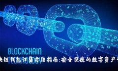 区块链钱包归集方法指南：安全便捷的数字资产