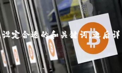 在此次讨论中，我们将围绕“冷钱包被盗”这一主题展开。首先，设定合适的和关键词，之后详细规划出内容大纲，并逐步回答相关问题。以下是具体的结构。

如何有效防止冷钱包被盗：保护你的数字资产