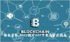 轻松获取：BTCS挖矿APP下载与官方指南