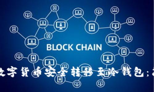 如何将数字货币安全转移至冷钱包：简单指南