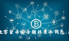 如何将数字货币安全转移