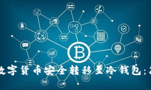 如何将数字货币安全转移至冷钱包：简单指南