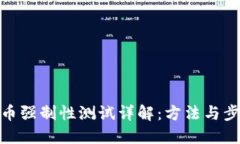 冰币强制性测试详解：方法与步骤