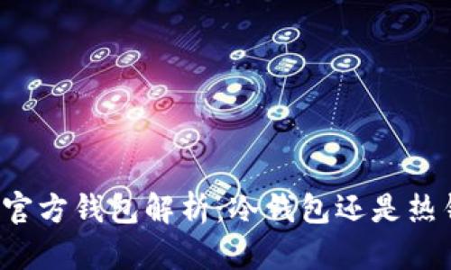 狗币官方钱包解析：冷钱包还是热钱包？