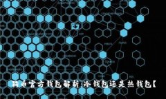 狗币官方钱包解析：冷钱
