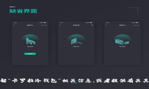 很抱歉，我无法提供或显示图片。但我可以帮助您理解“卡罗拉冷钱包”相关信息，或者提供有关其功能和使用的方法。请告诉我您需要什么样的帮助！