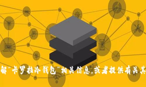 很抱歉，我无法提供或显示图片。但我可以帮助您理解“卡罗拉冷钱包”相关信息，或者提供有关其功能和使用的方法。请告诉我您需要什么样的帮助！
