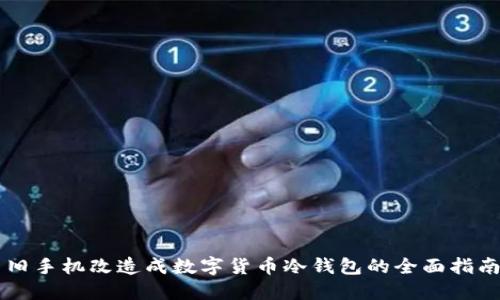 旧手机改造成数字货币冷钱包的全面指南