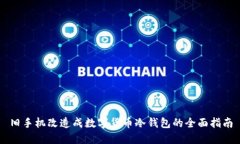 旧手机改造成数字货币冷