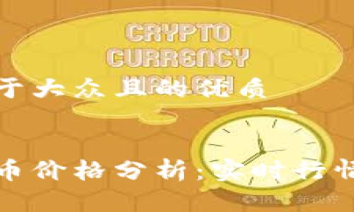 思考一个易于大众且的优质


今天的泰达币价格分析：实时行情与投资建议