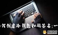 ### 如何创建冷钱包扫码签