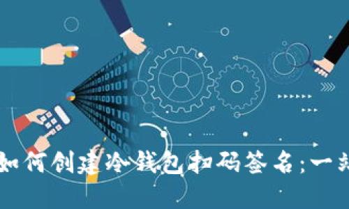 ### 如何创建冷钱包扫码签名：一站式指南