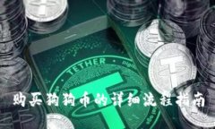 购买狗狗币的详细流程指南