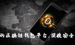 推荐几款易用的区块链钱包平台，便捷安全，适