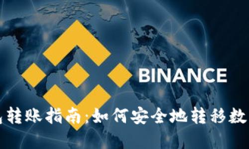 冷钱包转账指南：如何安全地转移数字资产