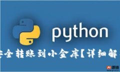 冷钱包如何安全转账到小