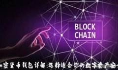 最常用的加密货币钱包详解：选择适合你的数字