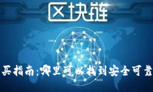 冷钱包购买指南：哪里可以找到安全可靠的冷钱包