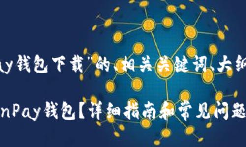 以下是围绕“TronPay钱包下载”的、相关关键词、大纲及问题内容的设计。

如何下载和使用TronPay钱包？详细指南和常见问题解答