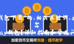 以下是围绕“TronPay钱包下载”的、相关关键词、