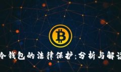 冷钱包的法律保护：分析