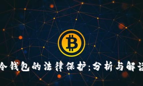 冷钱包的法律保护：分析与解读