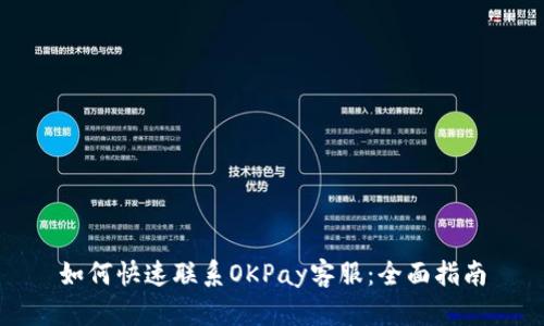 如何快速联系OKPay客服：全面指南