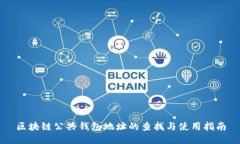 区块链公共钱包地址的查找与使用指南