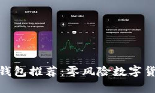 最便捷的冷钱包推荐：零风险数字货币存储首选