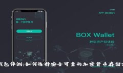 冷钱包评测：如何选择安