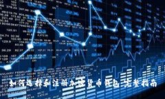 如何选择和注册加密货币钱包：完整指南
